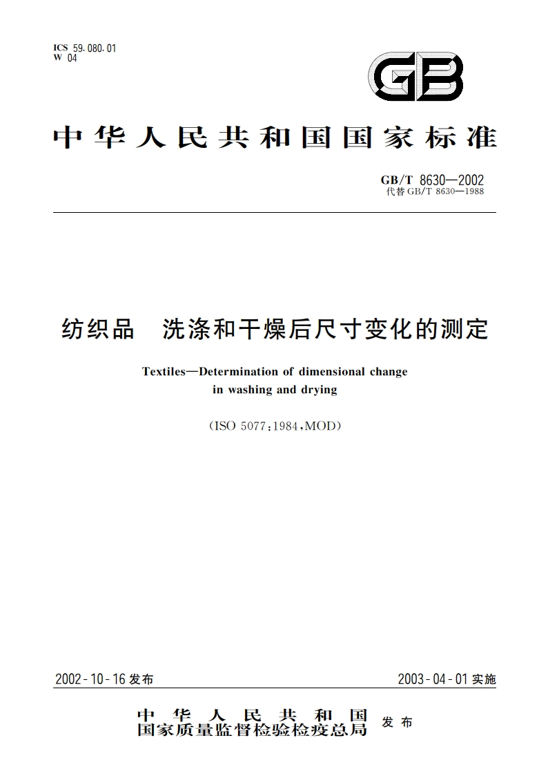 纺织品 洗涤和干燥后尺寸变化的测定 GBT 8630-2002.pdf_第1页