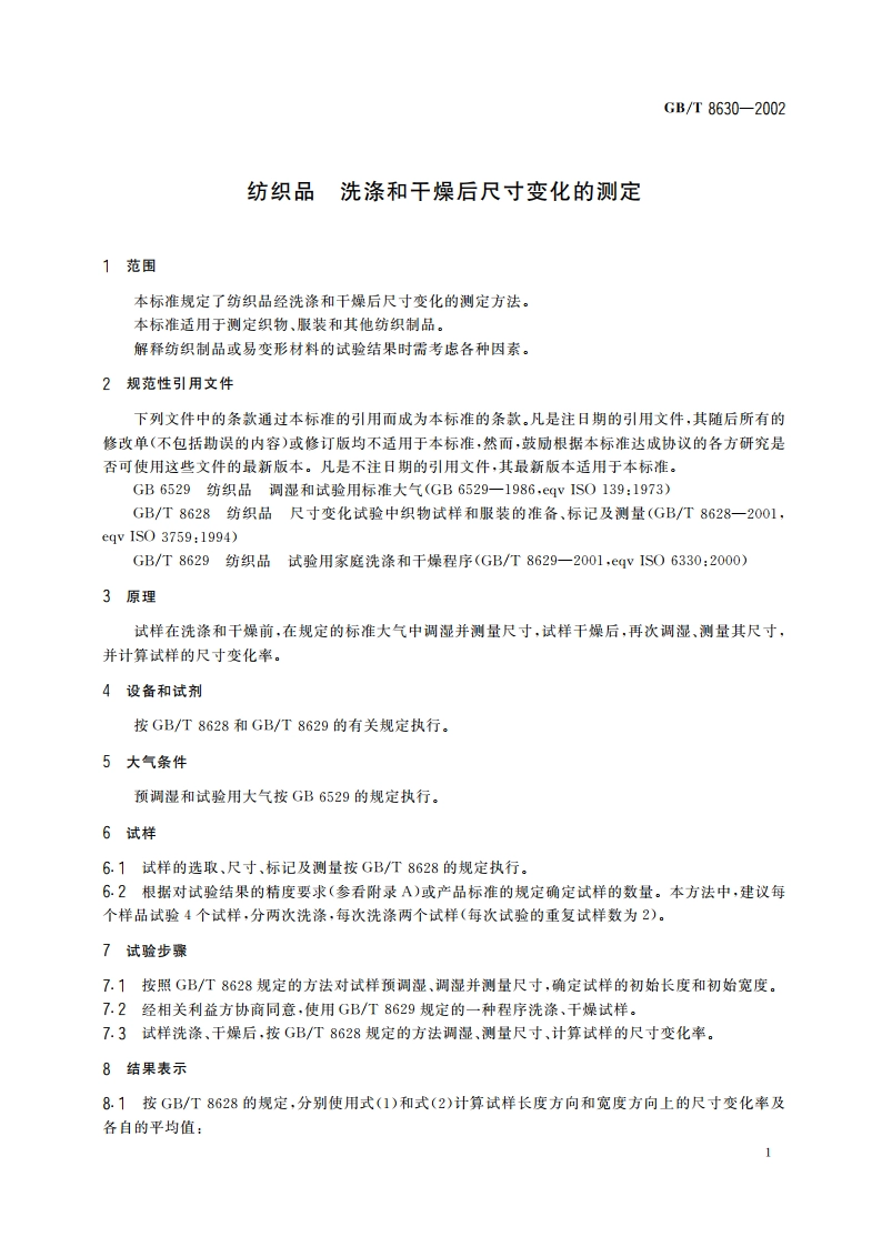 纺织品 洗涤和干燥后尺寸变化的测定 GBT 8630-2002.pdf_第3页