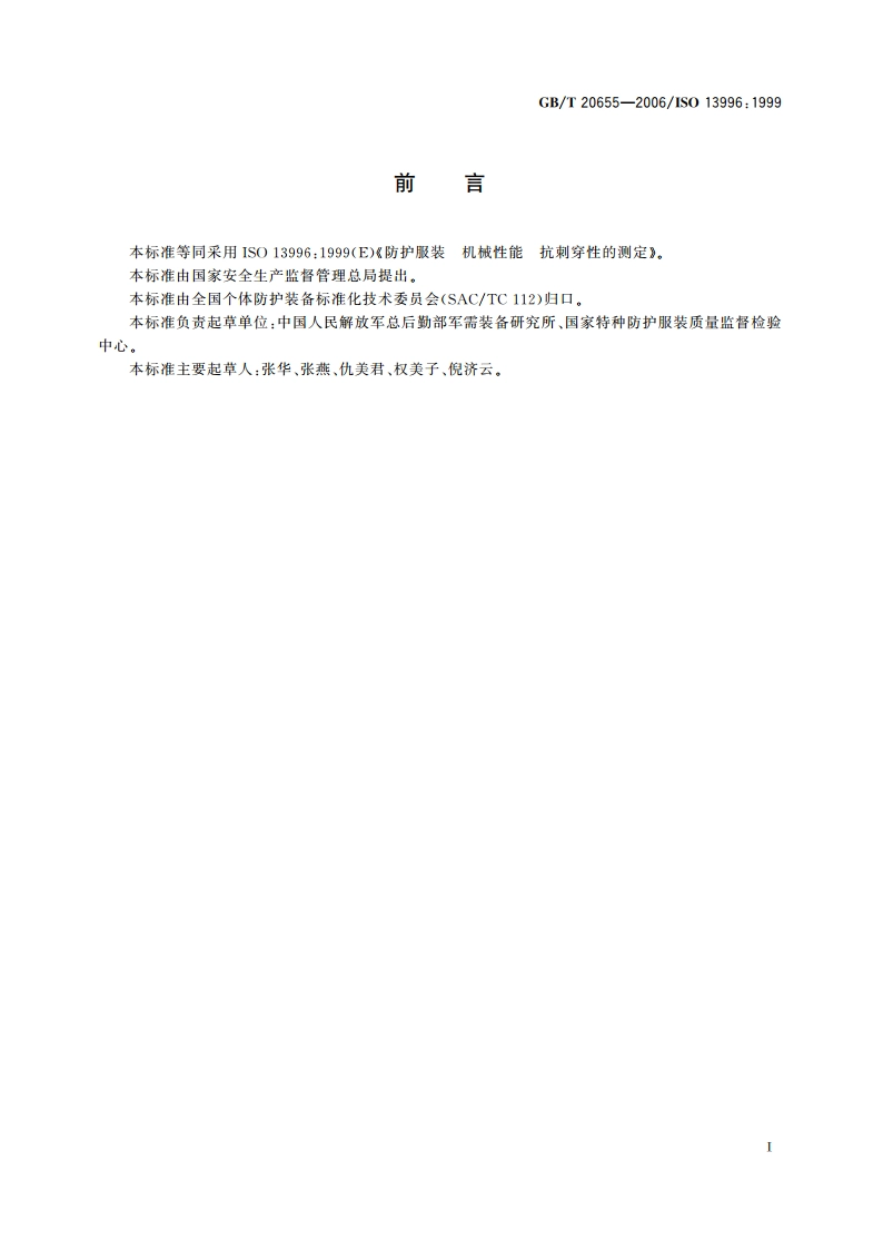防护服装 机械性能 抗刺穿性的测定 GBT 20655-2006.pdf_第2页