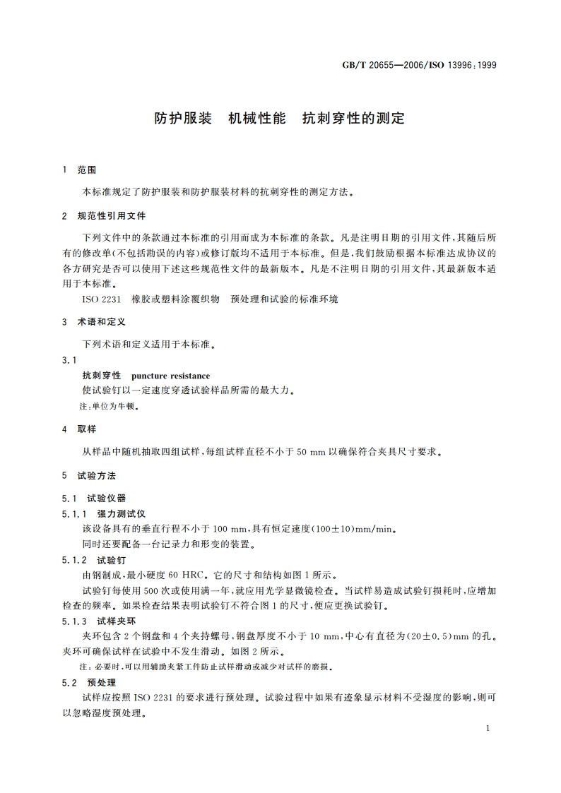 防护服装 机械性能 抗刺穿性的测定 GBT 20655-2006.pdf_第3页