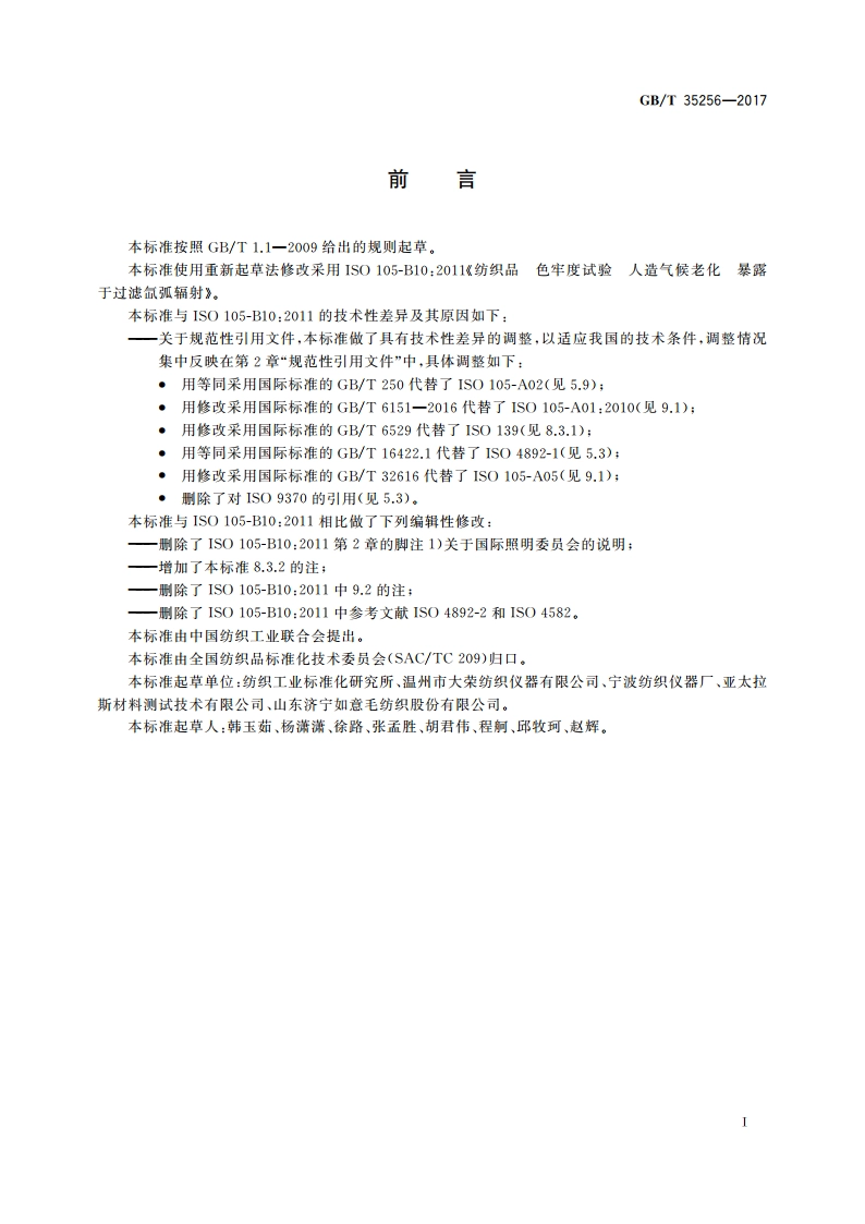 纺织品 色牢度试验 人造气候老化暴露于过滤氙弧辐射 GBT 35256-2017.pdf_第2页
