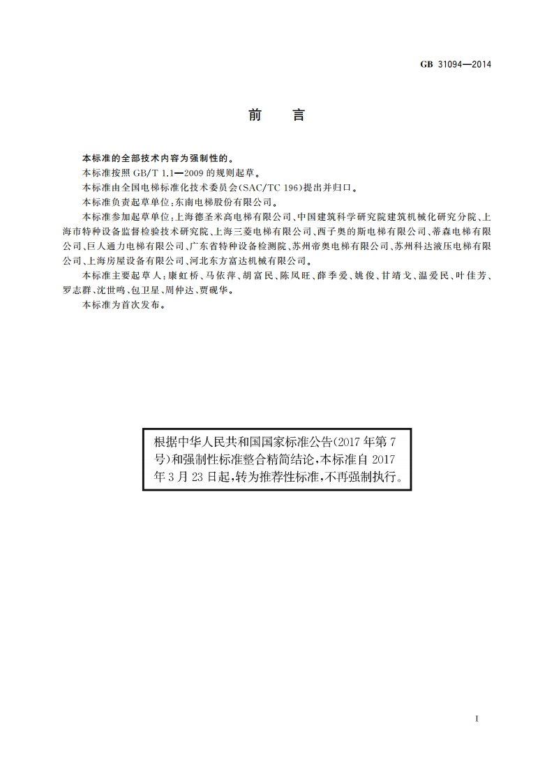 防爆电梯制造与安装安全规范 GBT 31094-2014.pdf_第3页