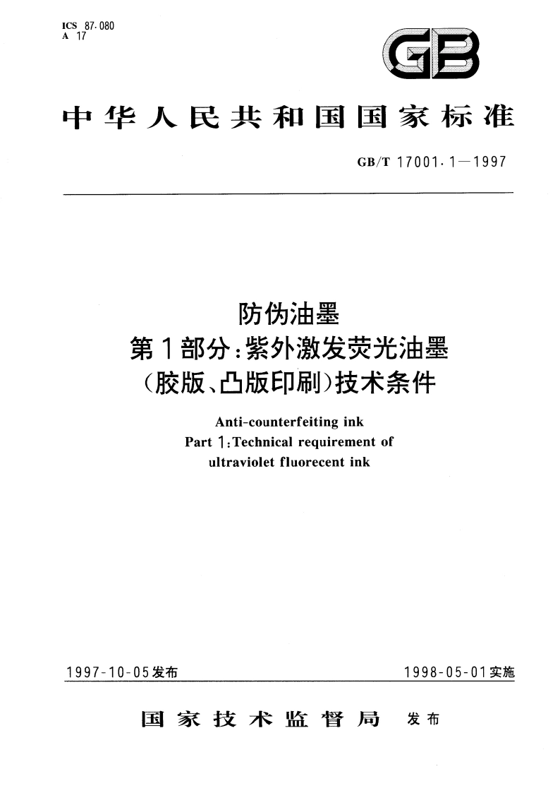 防伪油墨 第1部分：紫外激发荧光油墨(胶版、凸版印刷)技术条件 GBT 17001.1-1997.pdf_第1页
