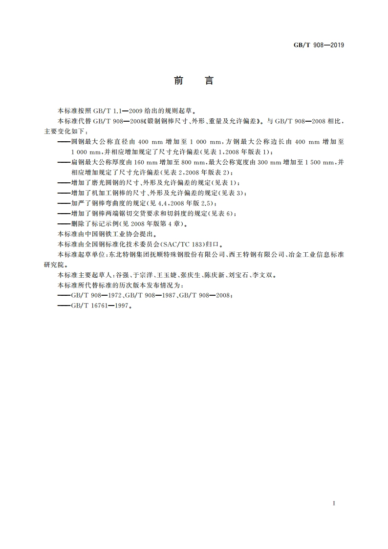 锻制钢棒尺寸、外形、重量及允许偏差 GBT 908-2019.pdf_第2页