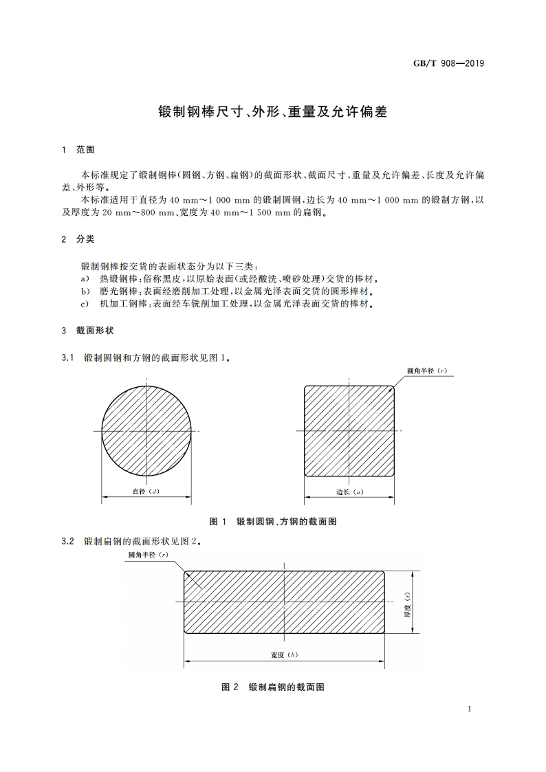 锻制钢棒尺寸、外形、重量及允许偏差 GBT 908-2019.pdf_第3页