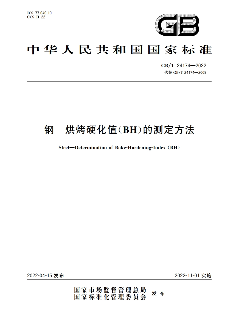 钢 烘烤硬化值(BH)的测定方法 GBT 24174-2022.pdf_第1页