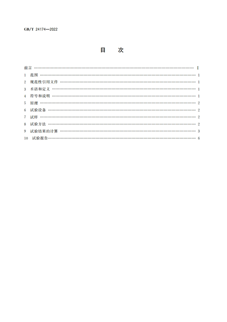 钢 烘烤硬化值(BH)的测定方法 GBT 24174-2022.pdf_第2页