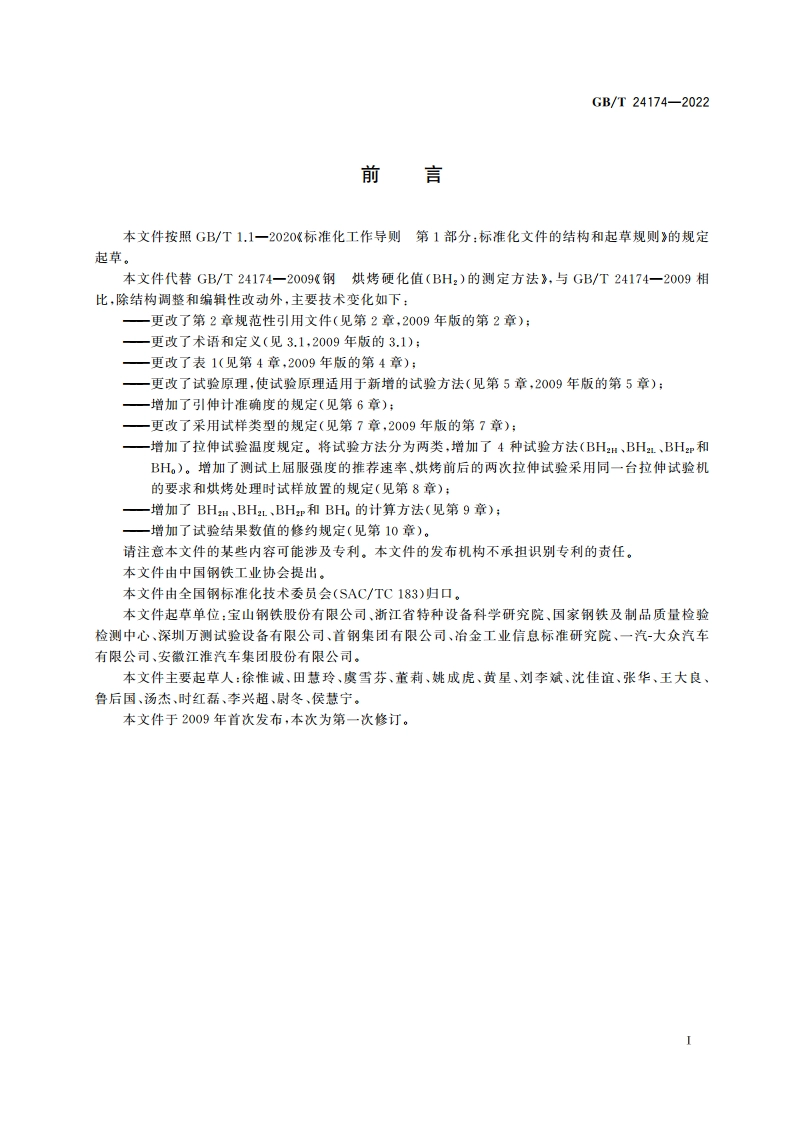 钢 烘烤硬化值(BH)的测定方法 GBT 24174-2022.pdf_第3页