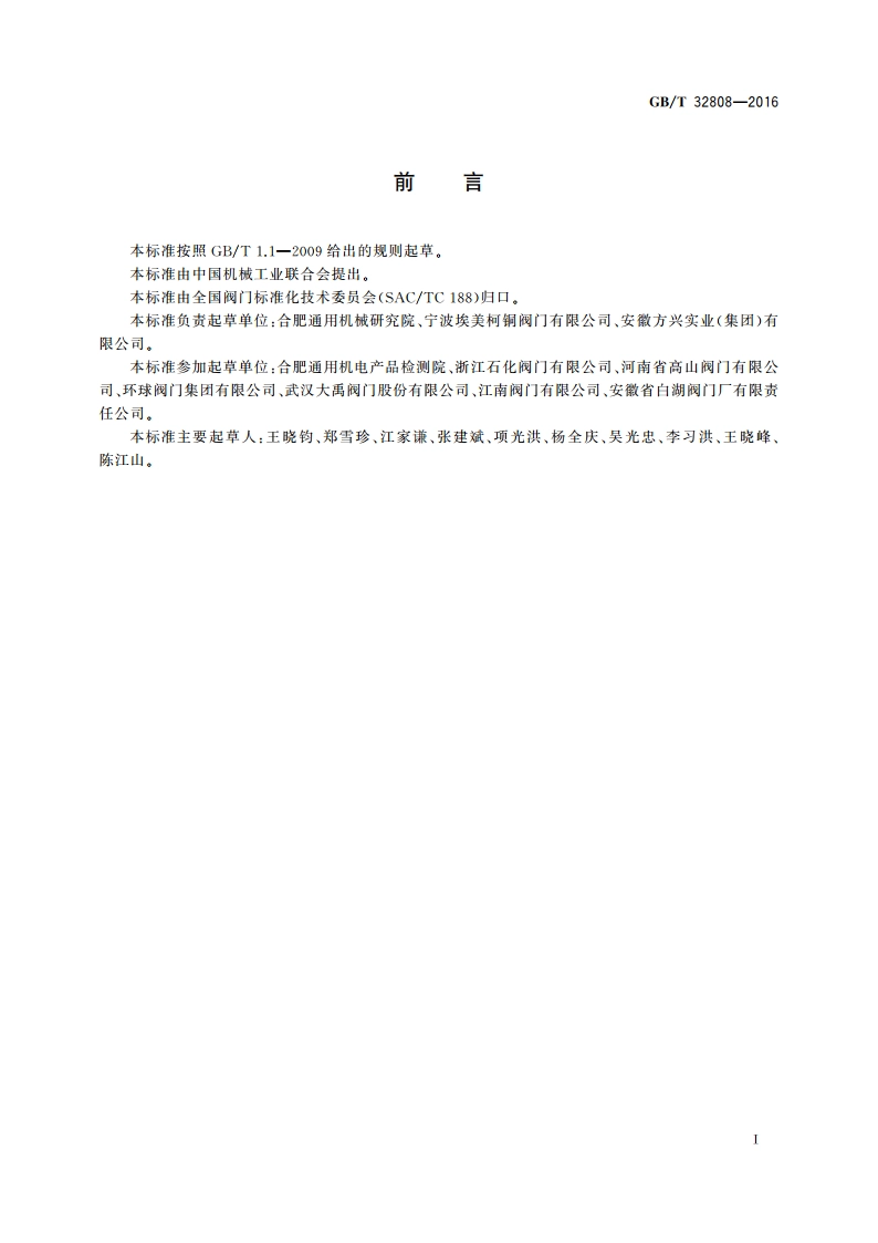 阀门 型号编制方法 GBT 32808-2016.pdf_第3页