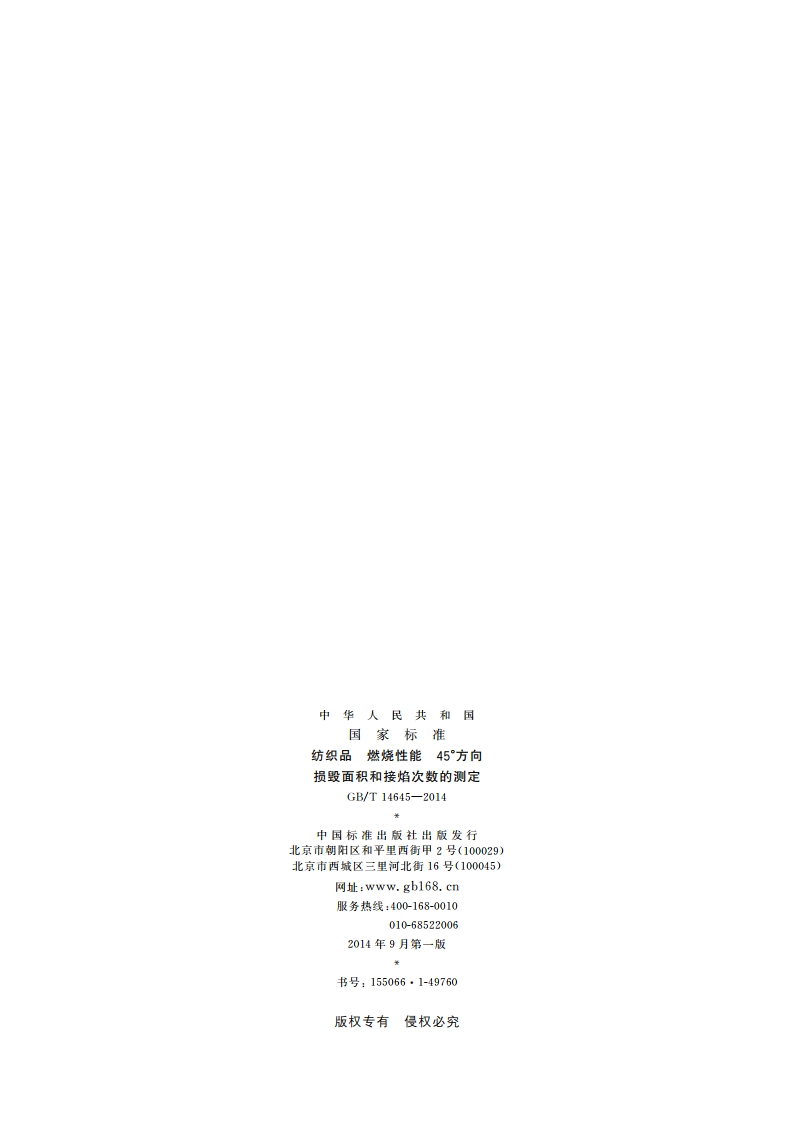 纺织品 燃烧性能 45°方向损毁面积和接焰次数的测定 GBT 14645-2014.pdf_第2页