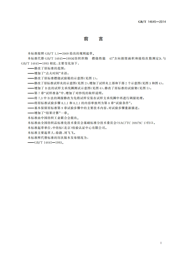 纺织品 燃烧性能 45°方向损毁面积和接焰次数的测定 GBT 14645-2014.pdf_第3页