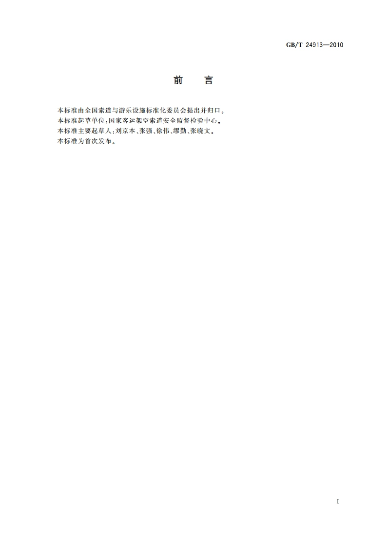 非公用往复索道技术规范 GBT 24913-2010.pdf_第2页