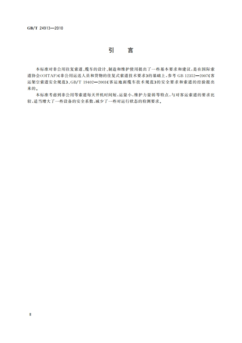 非公用往复索道技术规范 GBT 24913-2010.pdf_第3页