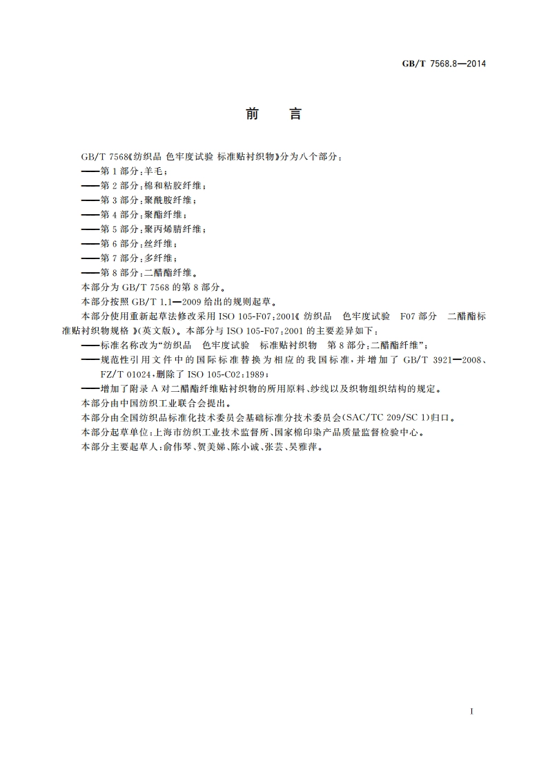 纺织品 色牢度试验 标准贴衬织物 第8部分：二醋酯纤维 GBT 7568.8-2014.pdf_第2页