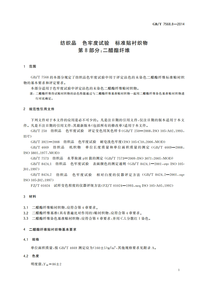 纺织品 色牢度试验 标准贴衬织物 第8部分：二醋酯纤维 GBT 7568.8-2014.pdf_第3页