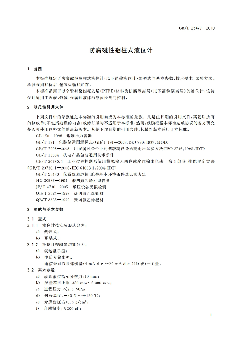 防腐磁性翻柱式液位计 GBT 25477-2010.pdf_第3页