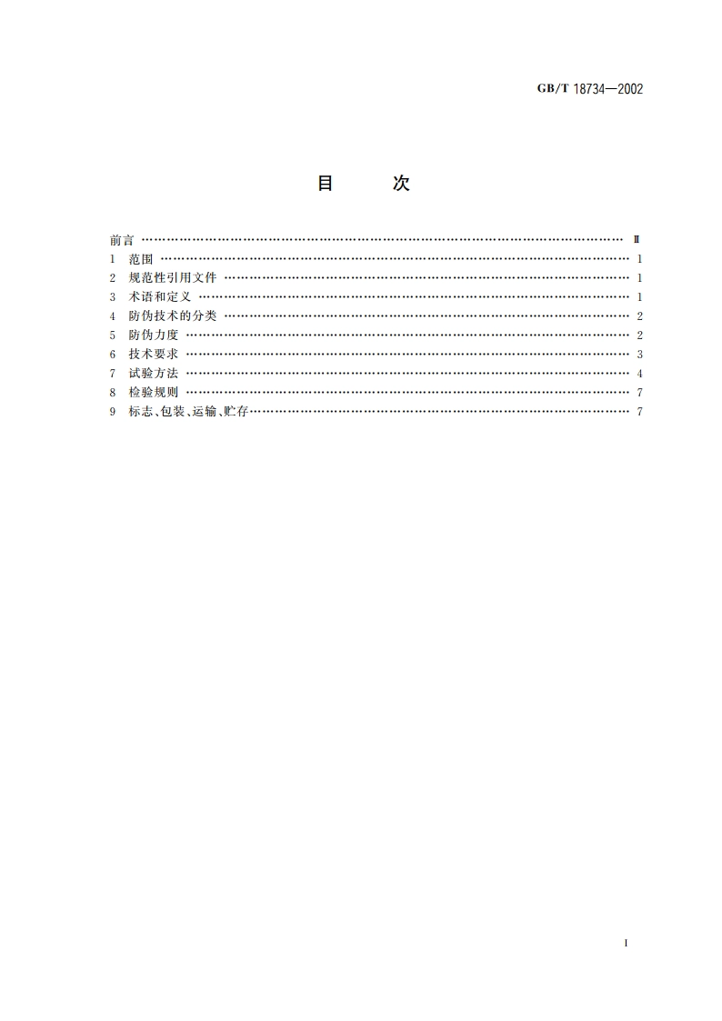 防伪全息烫印箔 GBT 18734-2002.pdf_第2页