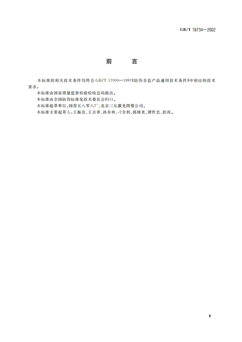 防伪全息烫印箔 GBT 18734-2002.pdf_第3页