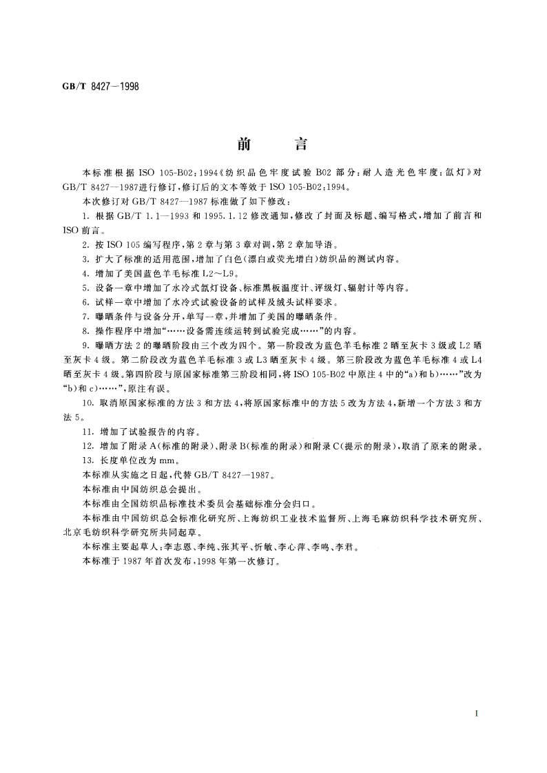 纺织品 色牢度试验 耐人造光色牢度：氙弧 GBT 8427-1998.pdf_第2页