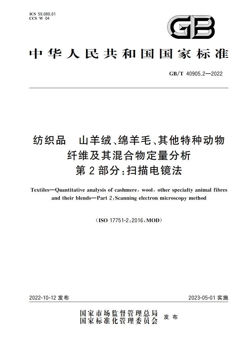 纺织品 山羊绒、绵羊毛、其他特种动物纤维及其混合物定量分析 第2部分：扫描电镜法 GBT 40905.2-2022.pdf_第1页