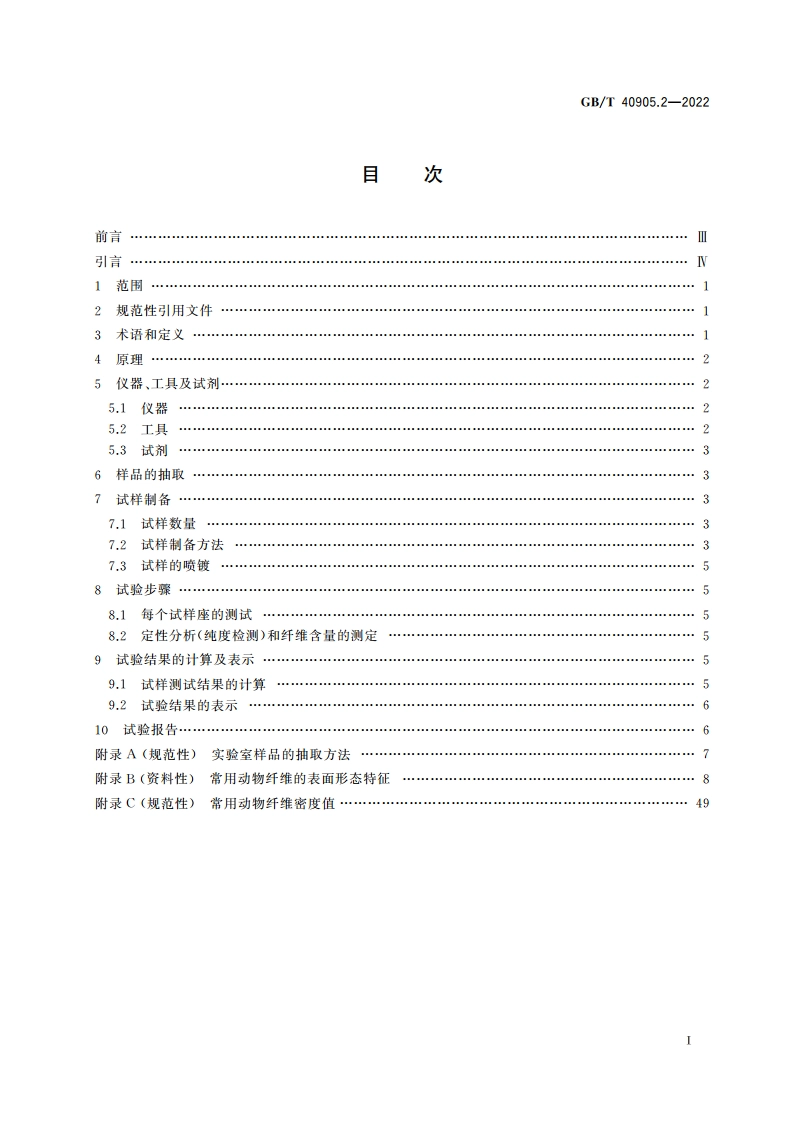 纺织品 山羊绒、绵羊毛、其他特种动物纤维及其混合物定量分析 第2部分：扫描电镜法 GBT 40905.2-2022.pdf_第2页