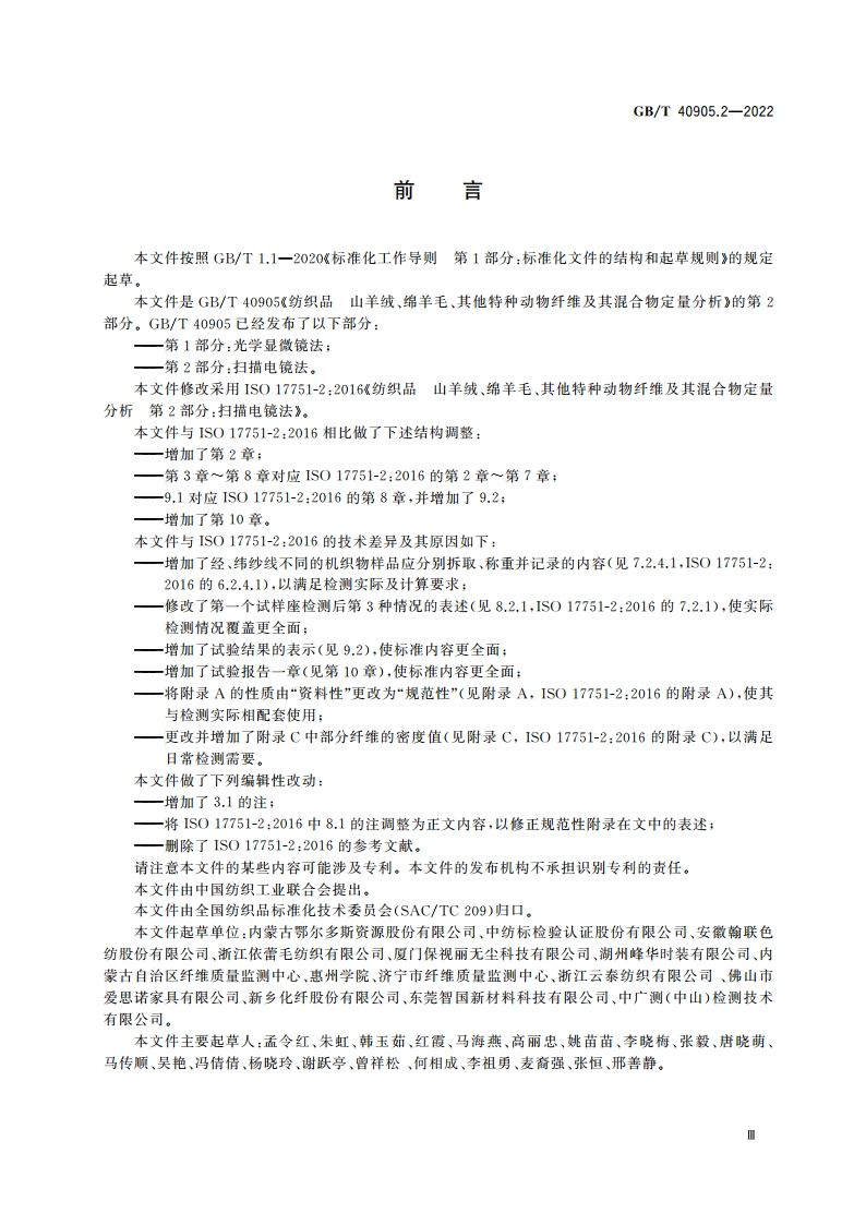 纺织品 山羊绒、绵羊毛、其他特种动物纤维及其混合物定量分析 第2部分：扫描电镜法 GBT 40905.2-2022.pdf_第3页
