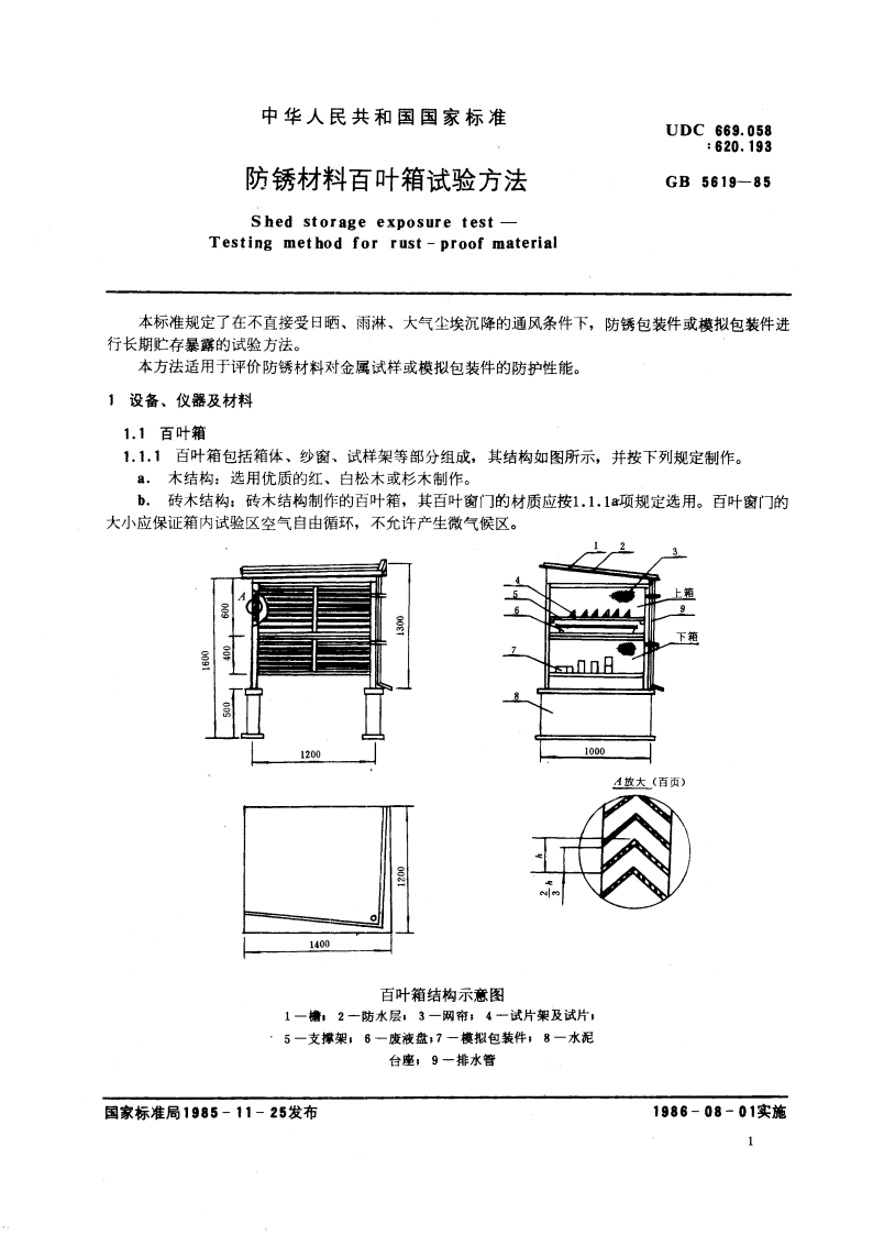 防锈材料百叶箱试验方法 GBT 5619-1985.pdf_第3页