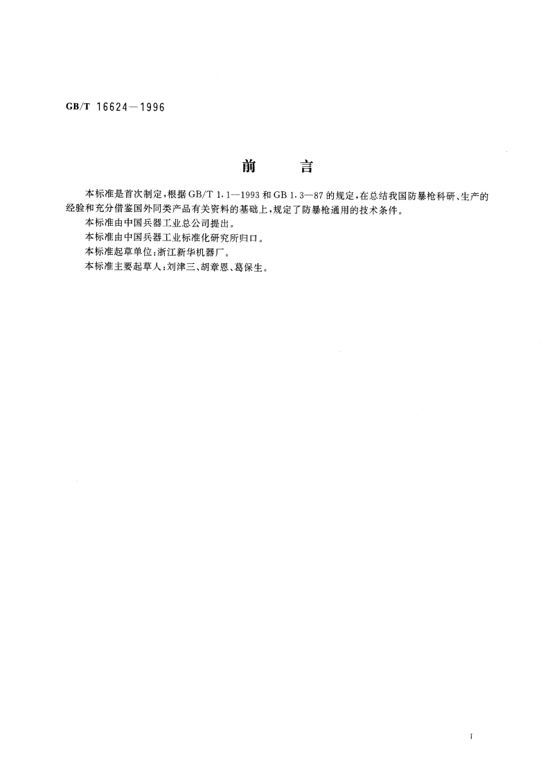 防暴枪通用技术条件 GBT 16624-1996.pdf_第3页