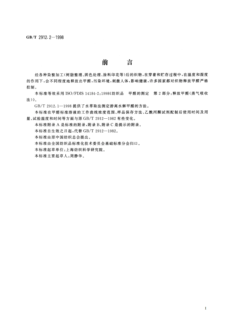 纺织品 甲醛的测定 第2部分：释放甲醛(蒸气吸收法) GBT 2912.2-1998.pdf_第2页