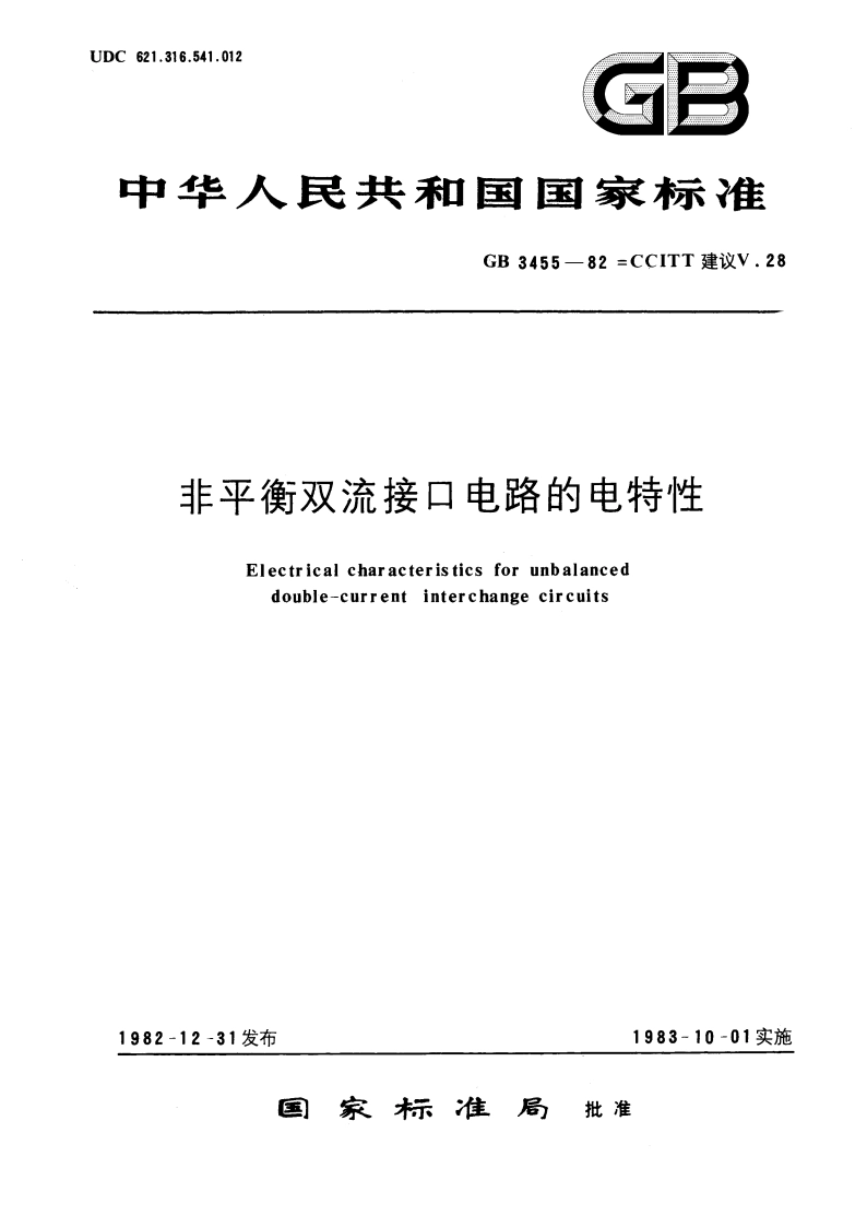 非平衡双流接口电路的电特性 GBT 3455-1982.pdf_第1页