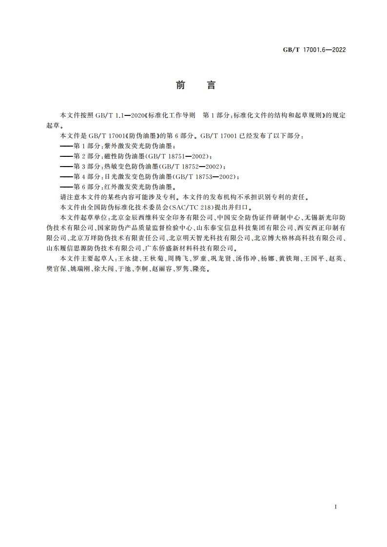 防伪油墨 第6部分：红外激发荧光防伪油墨 GBT 17001.6-2022.pdf_第2页