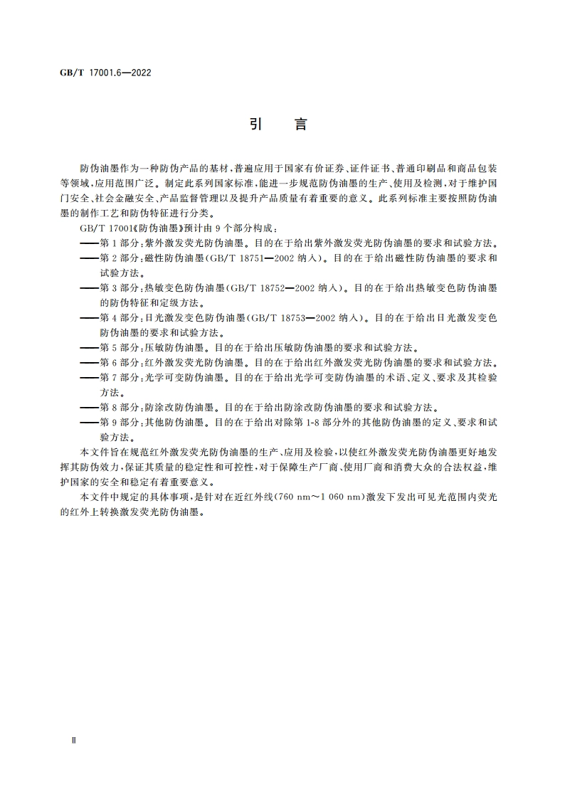 防伪油墨 第6部分：红外激发荧光防伪油墨 GBT 17001.6-2022.pdf_第3页