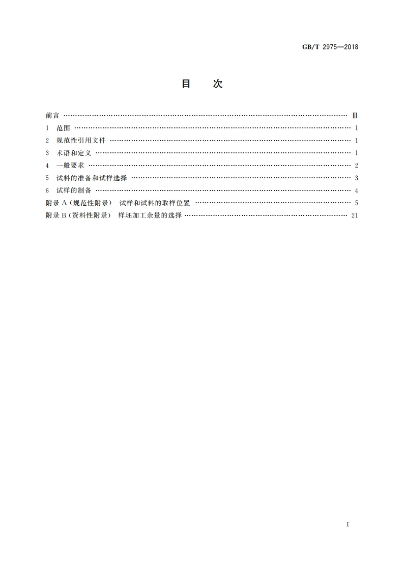 钢及钢产品 力学性能试验取样位置及试样制备 GBT 2975-2018.pdf_第2页