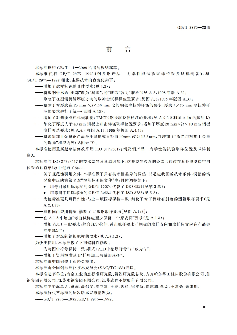 钢及钢产品 力学性能试验取样位置及试样制备 GBT 2975-2018.pdf_第3页