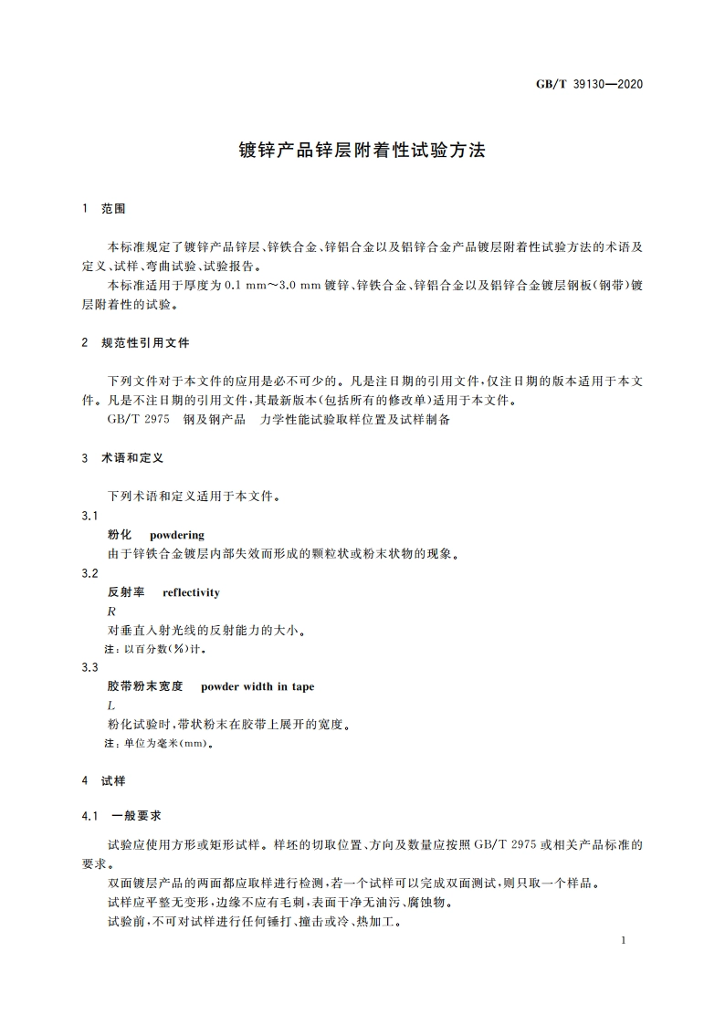 镀锌产品锌层附着性试验方法 GBT 39130-2020.pdf_第3页