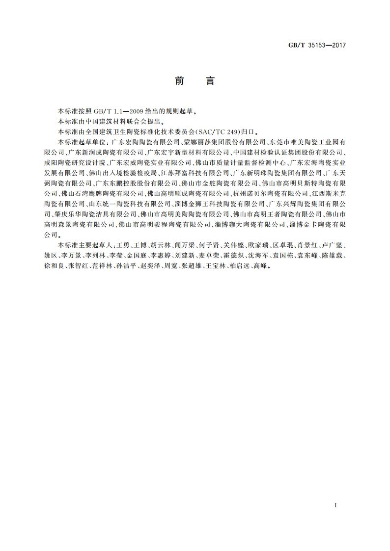 防滑陶瓷砖 GBT 35153-2017.pdf_第2页