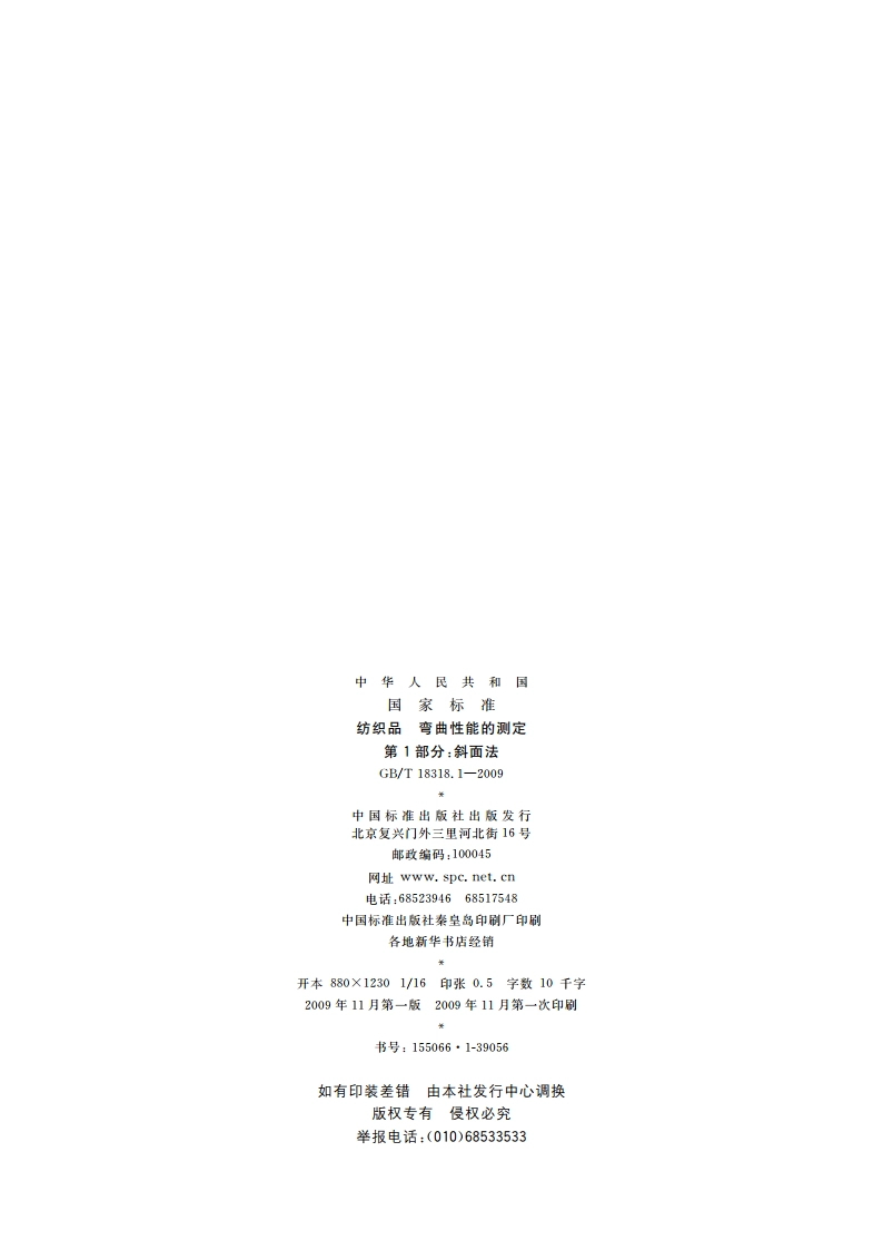 纺织品 弯曲性能的测定 第1部分：斜面法 GBT 18318.1-2009.pdf_第2页