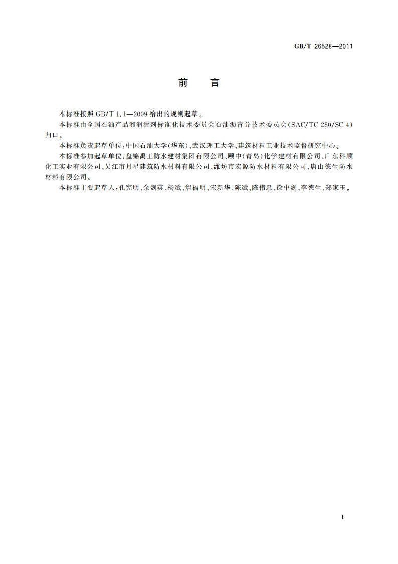 防水用弹性体(SBS)改性沥青 GBT 26528-2011.pdf_第2页