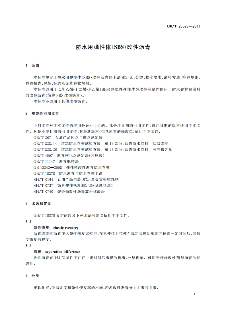 防水用弹性体(SBS)改性沥青 GBT 26528-2011.pdf_第3页