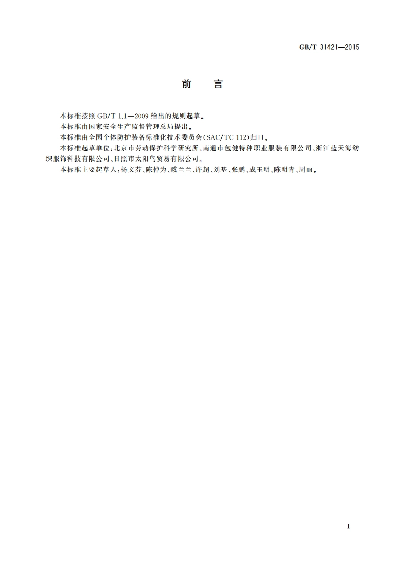 防静电工作帽 GBT 31421-2015.pdf_第2页