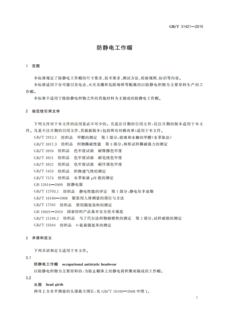 防静电工作帽 GBT 31421-2015.pdf_第3页