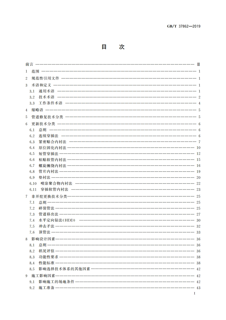 非开挖修复用塑料管道 总则 GBT 37862-2019.pdf_第2页