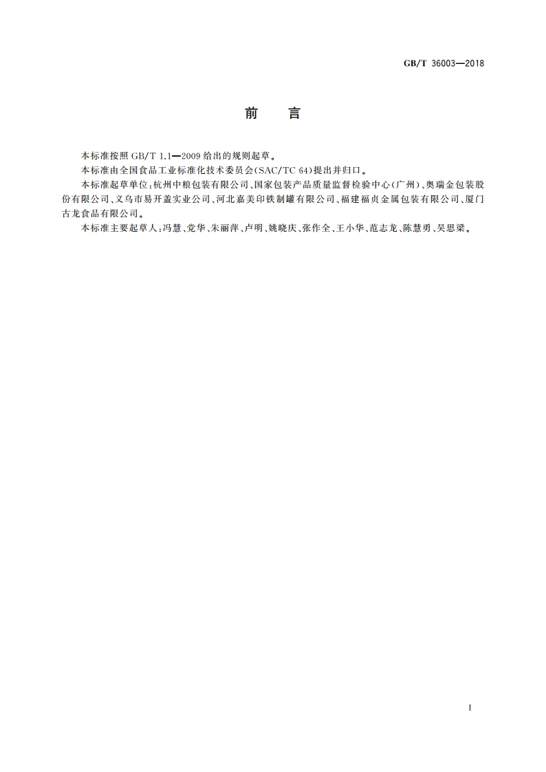 镀锡或镀铬薄钢板罐头空罐 GBT 36003-2018.pdf_第2页