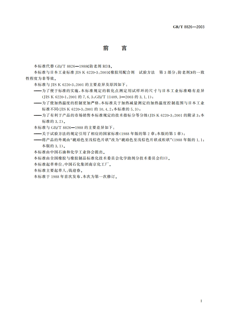 防老剂RD GBT 8826-2003.pdf_第2页