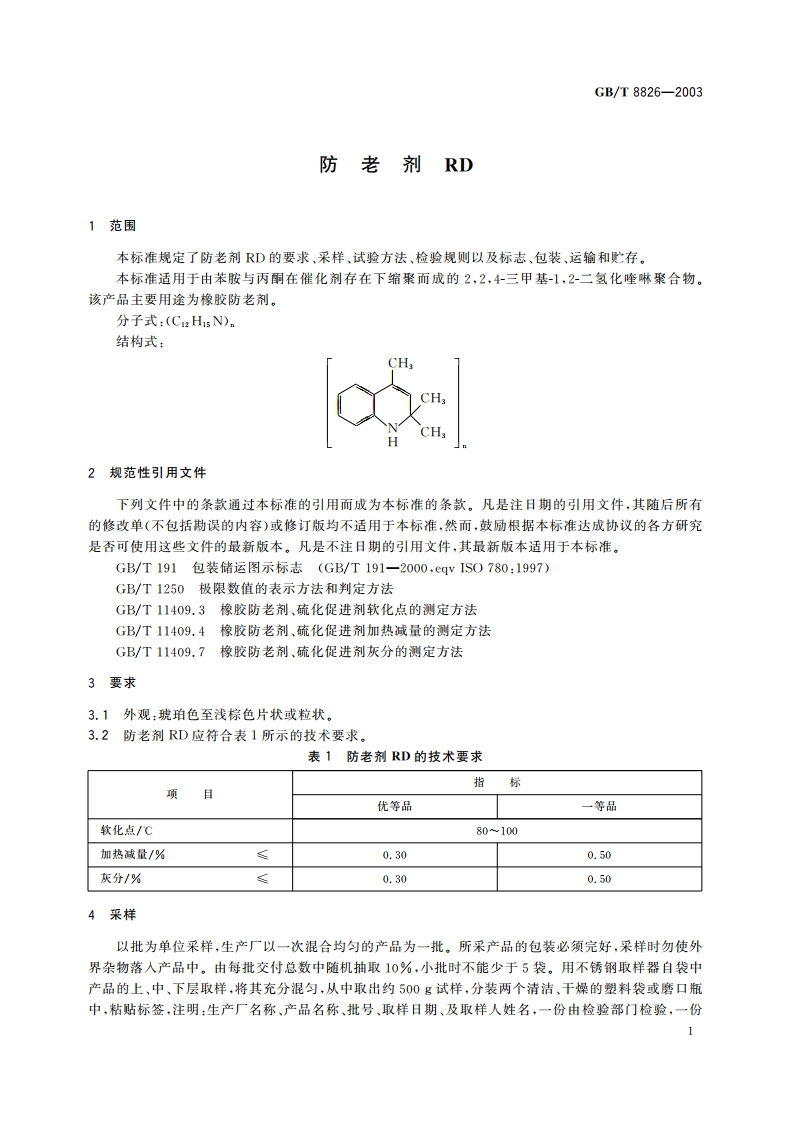 防老剂RD GBT 8826-2003.pdf_第3页