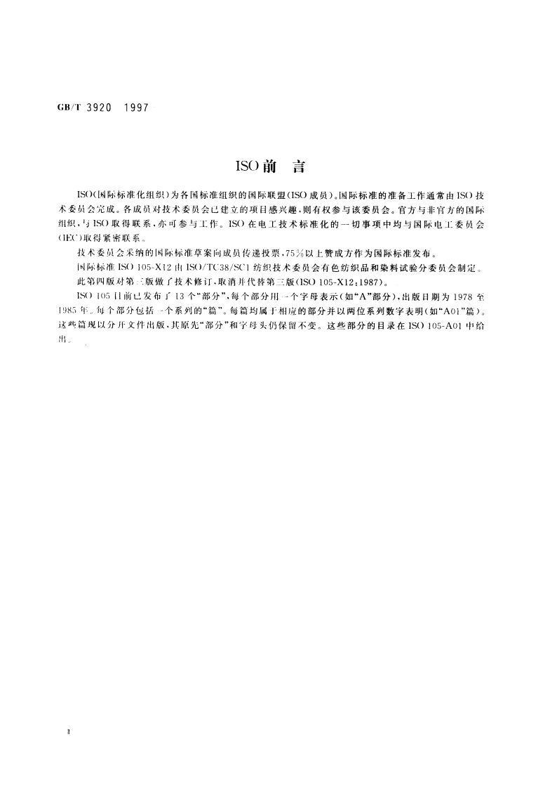纺织品 色牢度试验 耐摩擦色牢度 GBT 3920-1997.pdf_第3页