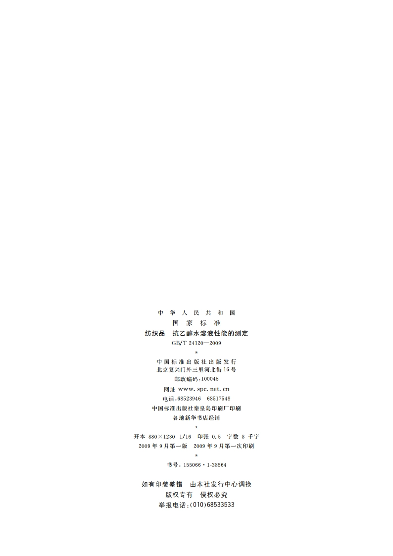 纺织品 抗乙醇水溶液性能的测定 GBT 24120-2009.pdf_第2页