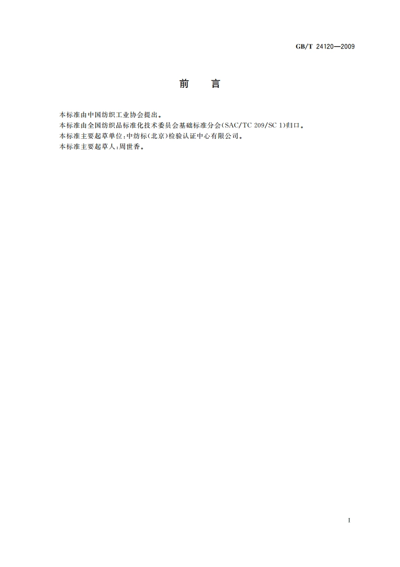 纺织品 抗乙醇水溶液性能的测定 GBT 24120-2009.pdf_第3页