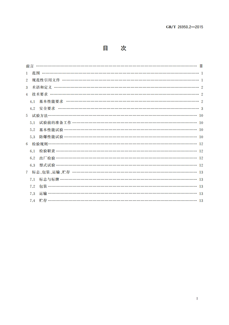 防爆工业车辆 第2部分：内燃工业车辆 GBT 26950.2-2015.pdf_第2页