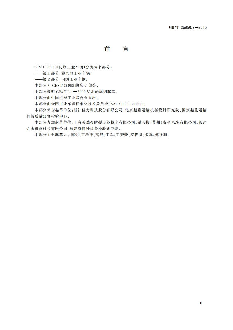 防爆工业车辆 第2部分：内燃工业车辆 GBT 26950.2-2015.pdf_第3页